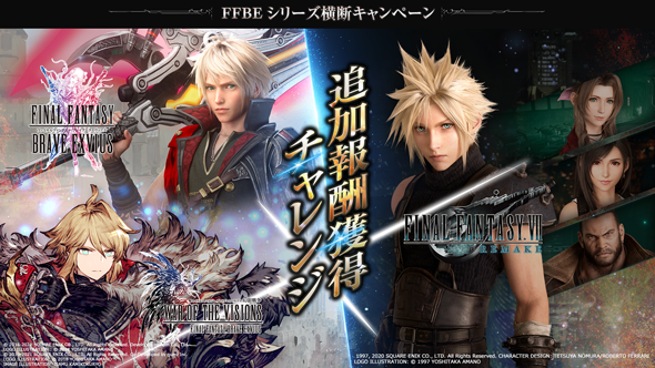 FFBEシリーズ×FINAL FANTASY VII REMAKE 追加報酬チャレンジ