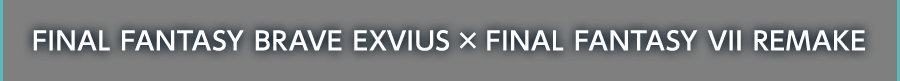FINAL FANTASY BRAVE EXVIUS × FINAL FANTASY VII REMAKE