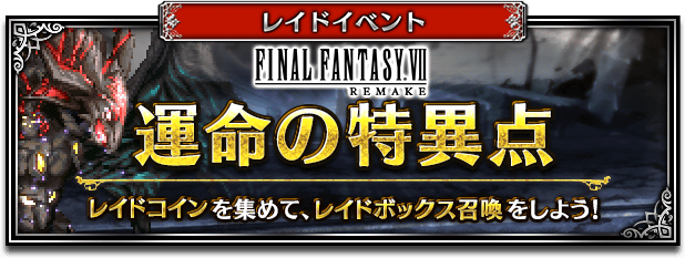 レイドイベント 運命の特異点