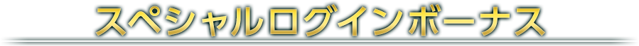 スペシャルログインボーナス