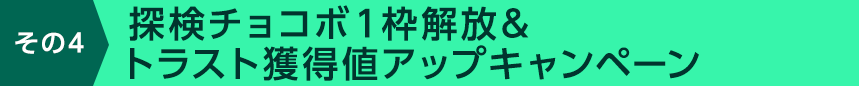 その4 探索チョコボ1枠解放&トラスト獲得値アップキャンペーン