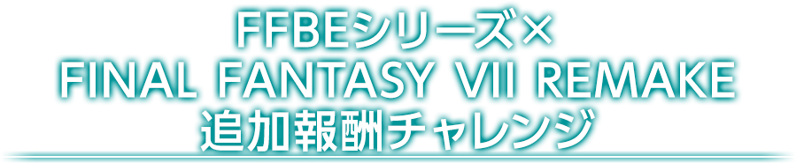 FFBEシリーズ×FINAL FANTASY VII REMAKE 追加報酬チャレンジ