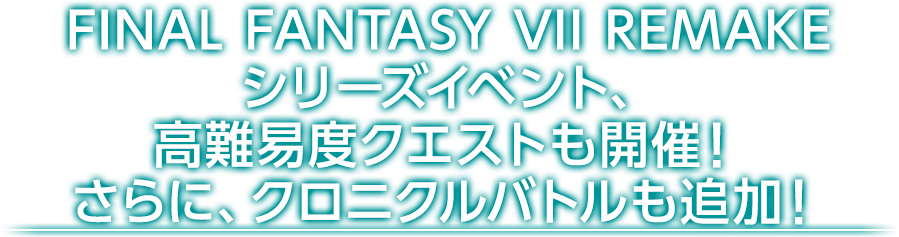 FINAL FANTASY VII REMAKEシリーズイベント、高難易度クエストも開催！さらに、クロニクルバトルも追加！