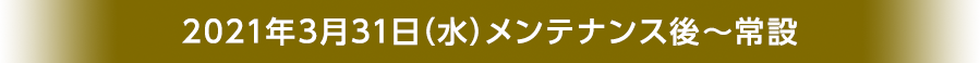 2021年3月31日（水）メンテナンス後～常設