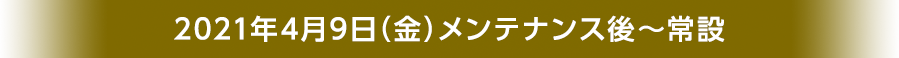 2021年4月9日（金）メンテナンス後～常設