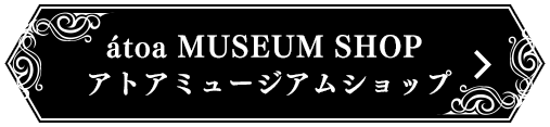 átoa MUSEUM SHOP アトアミュージアムショップ