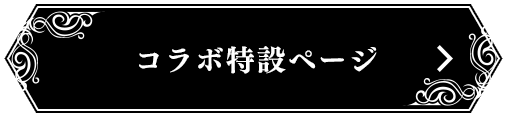 コラボ特設ページ