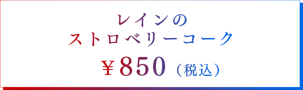 レインのストロベリーコーク　￥850（税込）