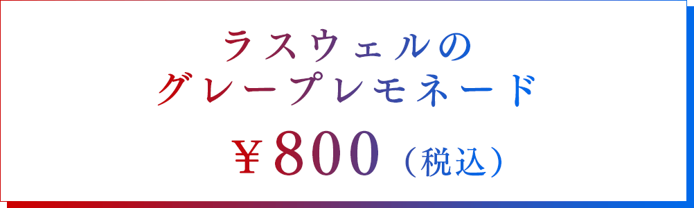 ラスウェルのグレープレモネード　￥800（税込）