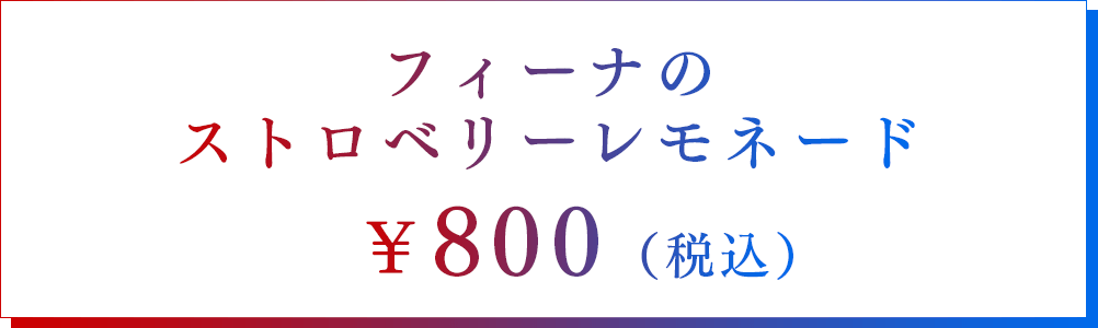 フィーナのストロベリーレモネード　￥800（税込）