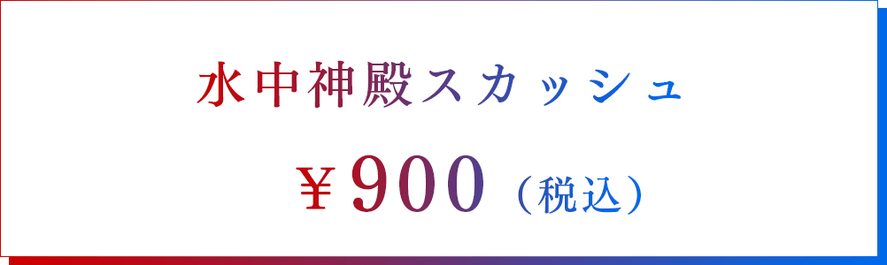 水中神殿スカッシュ　￥900（税込）