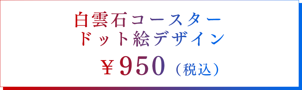 白雲石コースター ドット絵デザイン　950円（税込）