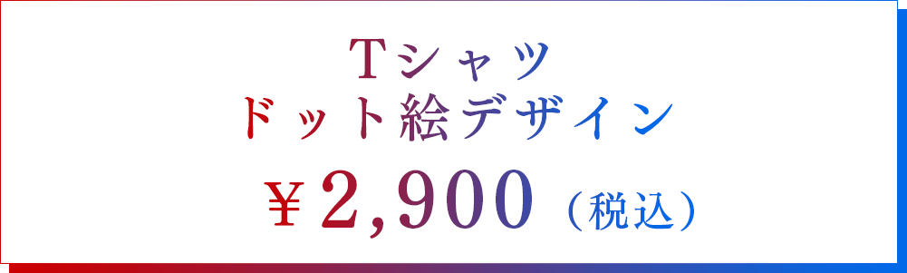 Tシャツ ドット絵デザイン　2,900円（税込）