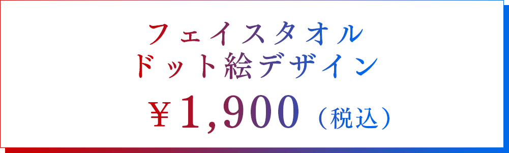 フェイスタオル ドット絵デザイン　1,900円（税込）