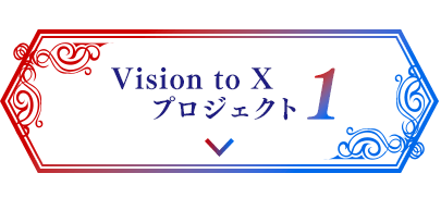 Vision to X プロジェクト1