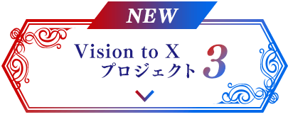 Vision to X プロジェクト3