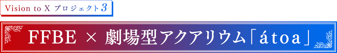 FFBE × 劇場型アクアリウム「átoa」