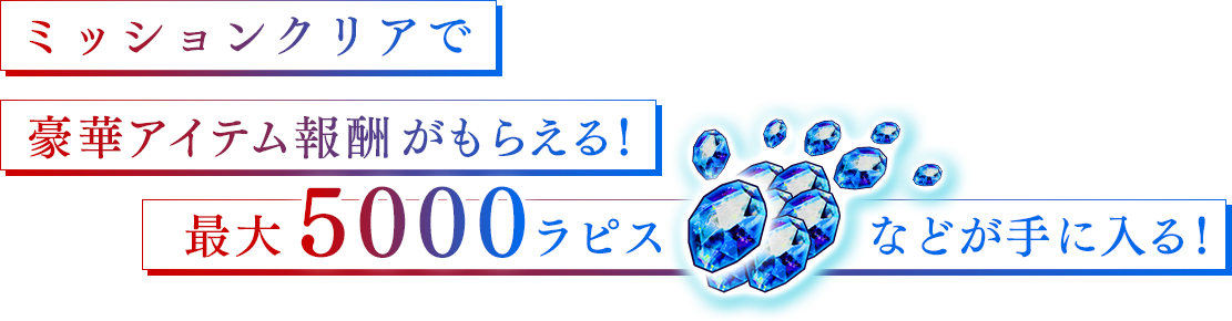 ミッションクリアで豪華アイテム報酬がもらえる！最大5000ラピスなどが手に入る！