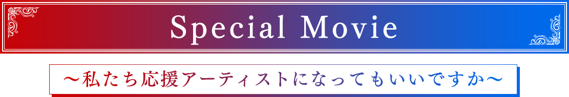 Special Movie　～私たち応援アーティストになってもいいですか～