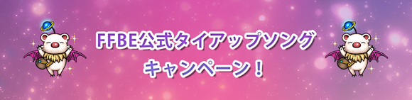 FFBE公式タイアップソングCP_banner.png
