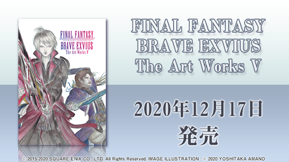 「FFBEアートワークスV」本日発売！中身をチラ見せ