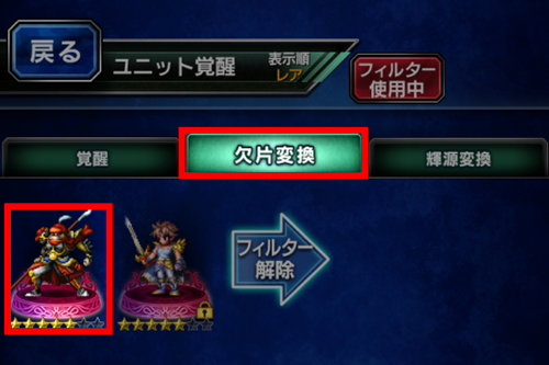 Ffbe 欠片 変換