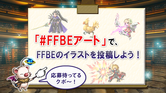 2020年12月23日（水）「#FFBEアート」でFFBEのイラストを投稿！