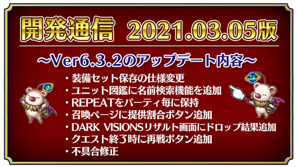 【開発通信】2021.03.05版 Ver6.3.2のアップデート内容