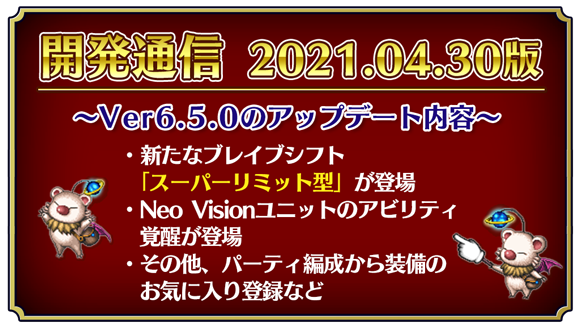 【開発通信】2021.04.30版 Ver6.5.0のアップデート内容