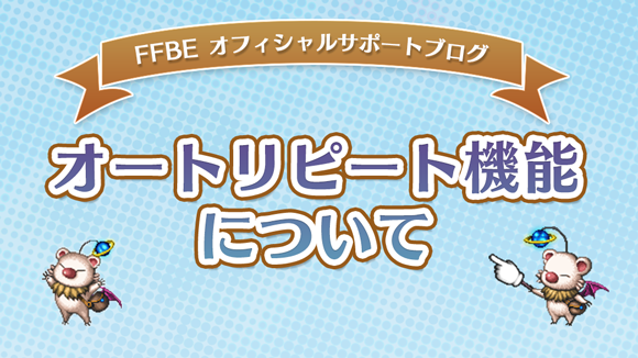 オートリピート機能の使い方について