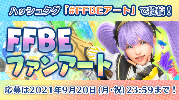 2021年9月20日（祝・月）まで！「#FFBEアート」でFFBE 6周年のイラストを募集！