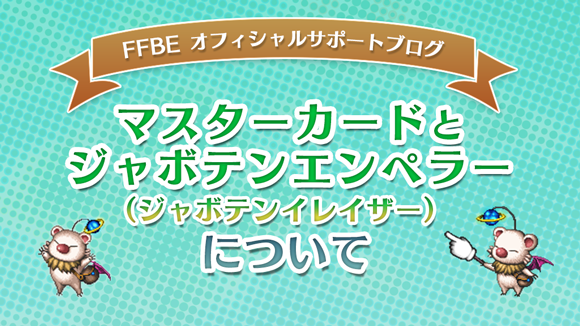 マスターカードとジャボテンエンペラー（ジャボテンイレイザー）について