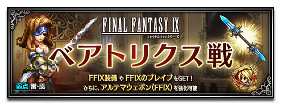 【アーカイブ】FFIXクロニクルバトル「ベアトリクス戦」で活躍するユニットを紹介！