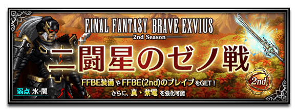 【アーカイブ】 FFBE（2ndシーズン）のクロニクルバトル「二闘星のゼノ戦」で活躍するユニットを紹介！