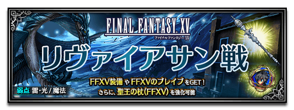 【アーカイブ】 FFXVのクロニクルバトルで活躍するユニットを紹介!
