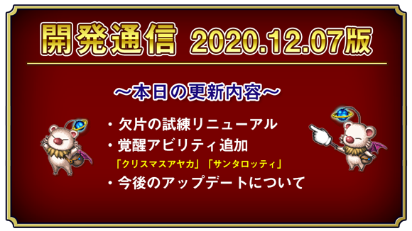 【開発通信】2020.12.07版～本日の更新内容～