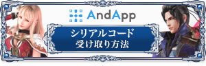 AndApp シリアルコード受け取り方法