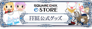 SQUARE ENIX e-STORE FFBE公式グッズ