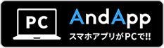 PC And AppスマホアプリがPCで!!