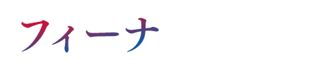 フィーナ