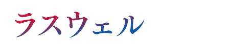 ラスウェル
