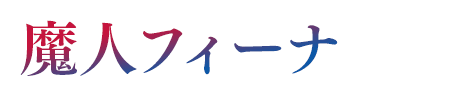 魔人フィーナ