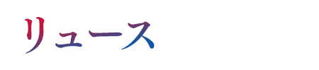 リュース