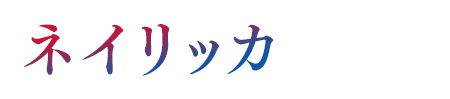 ネイリッカ
