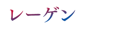 レーゲン