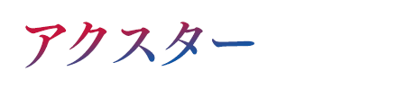 アクスター