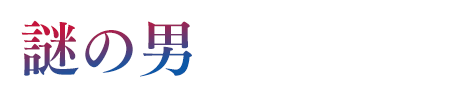 謎の男