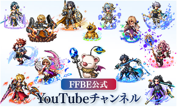 FFBE公式 YouTubeチャンネル