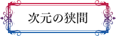 次元の狭間