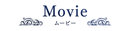 Movie　ムービー